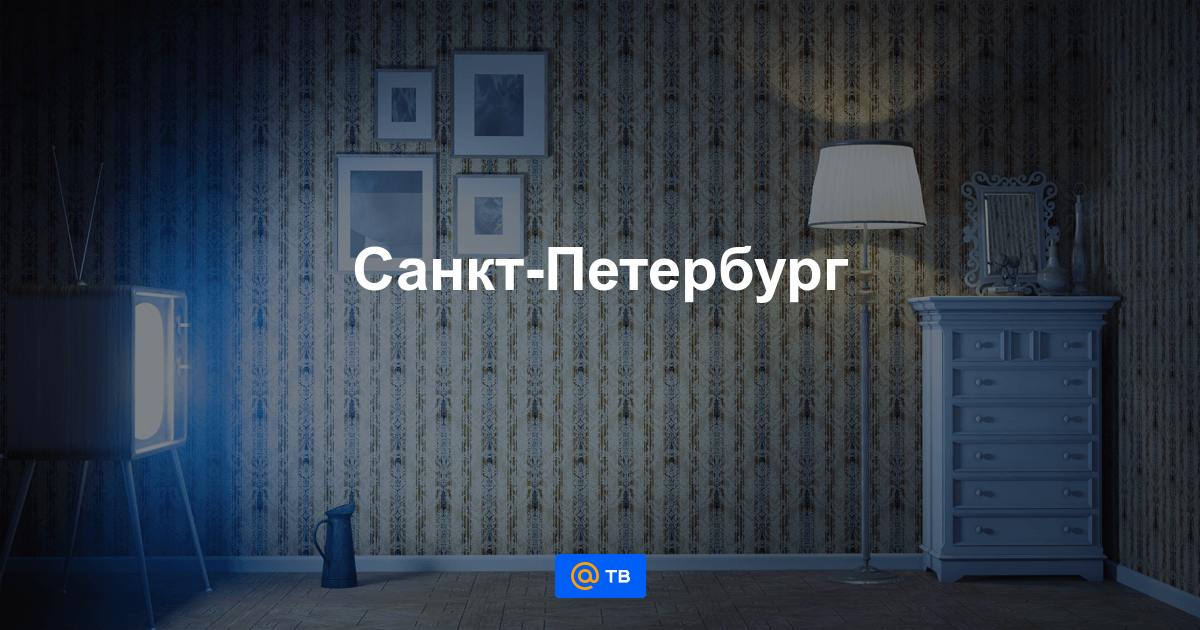 Санкт-Петербург - программа телеканала на сегодня и на завтра, прямой ...