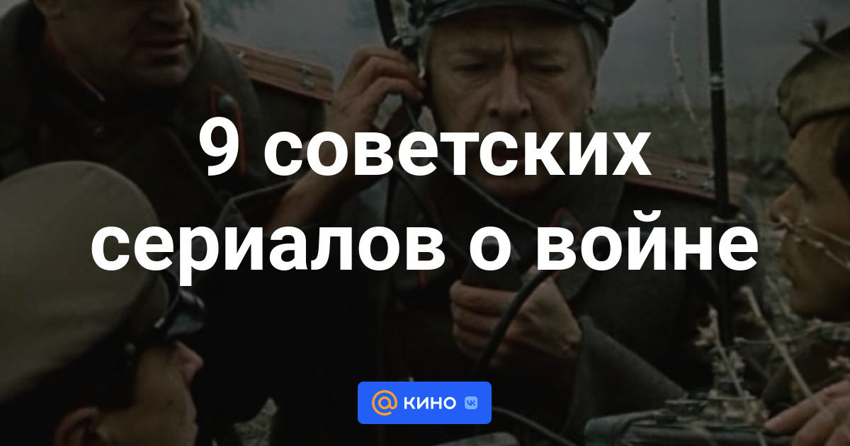 Лучшие советские сериалы о войне смотреть онлайн - Кино Mail.Ru